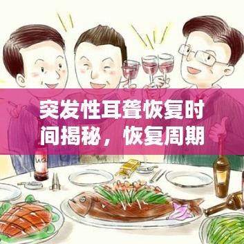突發(fā)性耳聾恢復(fù)時間揭秘，恢復(fù)周期需多久？