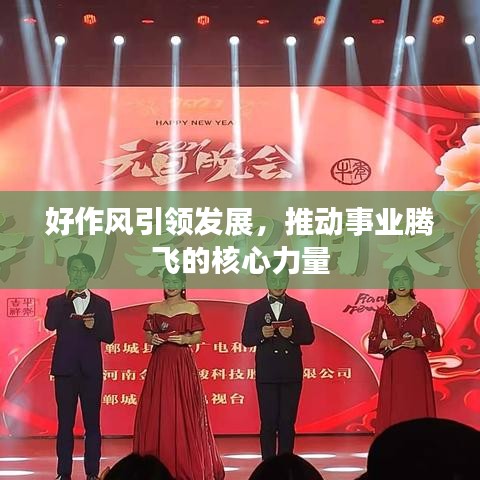 好作風(fēng)引領(lǐng)發(fā)展，推動事業(yè)騰飛的核心力量