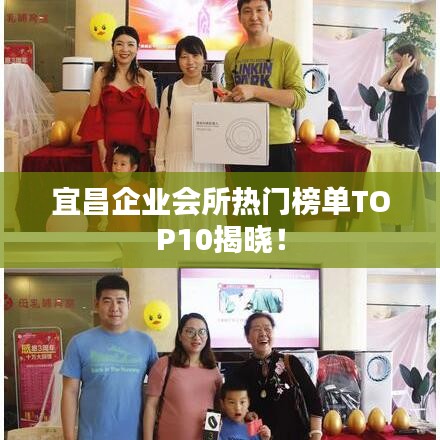 宜昌企業(yè)會(huì)所熱門榜單TOP10揭曉！