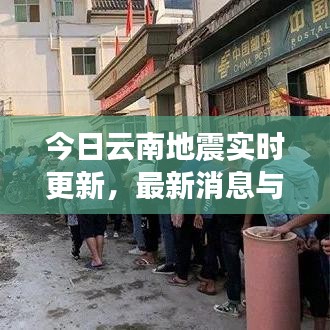 今日云南地震實時更新，最新消息與動態