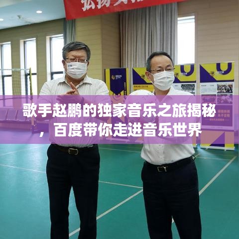 歌手趙鵬的獨(dú)家音樂(lè)之旅揭秘，百度帶你走進(jìn)音樂(lè)世界