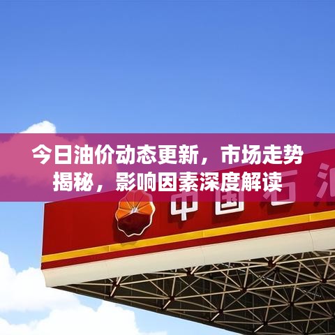 今日油價動態更新，市場走勢揭秘，影響因素深度解讀