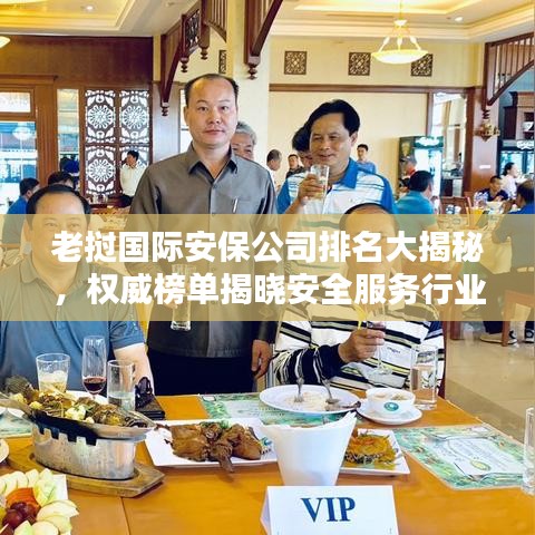 老撾國際安保公司排名大揭秘，權威榜單揭曉安全服務行業的佼佼者！