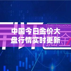 中國今日金價(jià)大盤行情實(shí)時(shí)更新，最新消息一覽