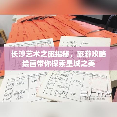 長沙藝術之旅揭秘，旅游攻略繪畫帶你探索星城之美