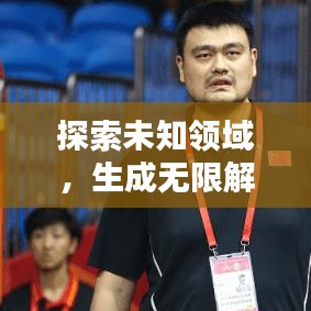 探索未知領域，生成無限解釋，理解的力量