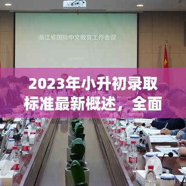 2023年小升初錄取標(biāo)準(zhǔn)最新概述，全面解讀選拔要求