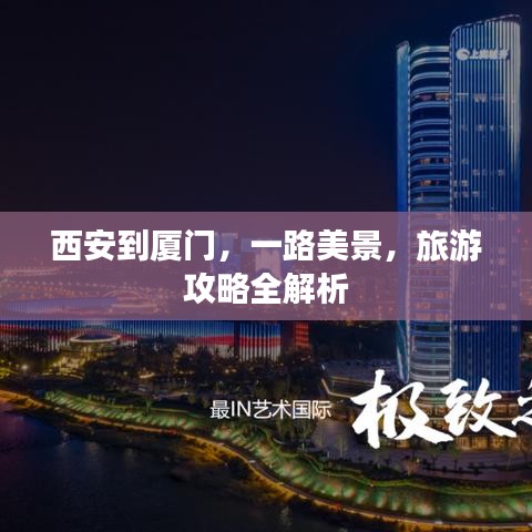 西安到廈門，一路美景，旅游攻略全解析