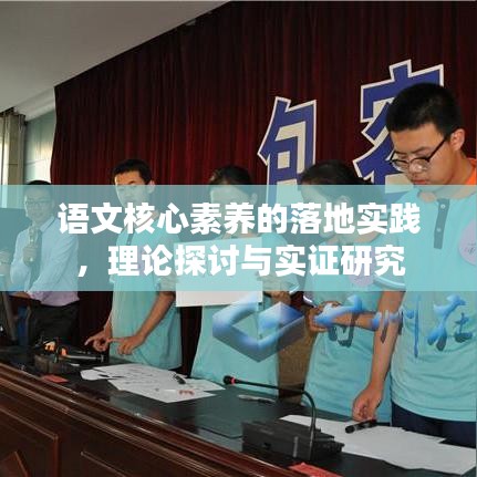 語文核心素養的落地實踐，理論探討與實證研究