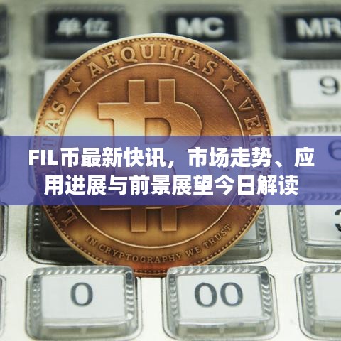 FIL幣最新快訊，市場走勢、應(yīng)用進(jìn)展與前景展望今日解讀